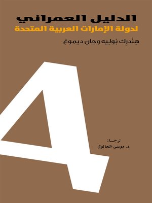 cover image of الدليل العمراني لدولة الإمارات العربية المتحدة